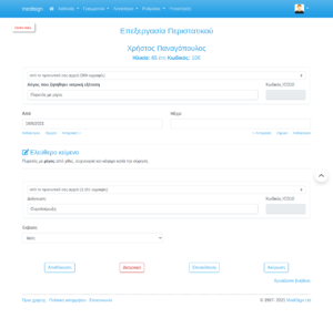 MediSign.gr screenshots - Περιστατικό