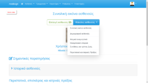 MediSign.gr screenshots - Επιλογές Ιατρικού Φακέλου