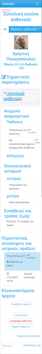 MediSign.gr Screenshots smartphone - Συνολική εικόνα ασθενούς
