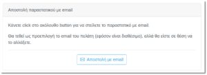 Αποστολή με email