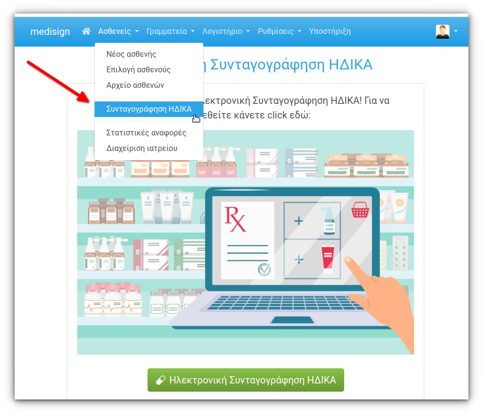 MediSign Ηλεκτρονική Συνταγογράφηση ΗΔΙΚΑ