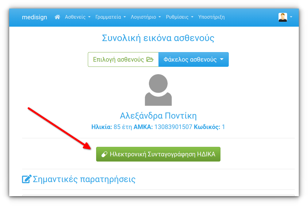 MediSign Ηλεκτρονική Συνταγογράφηση ΗΔΙΚΑ