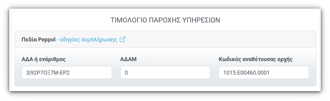 Peppol στοιχεία σε B2G τιμολόγιο του ΕΟΠΥΥ