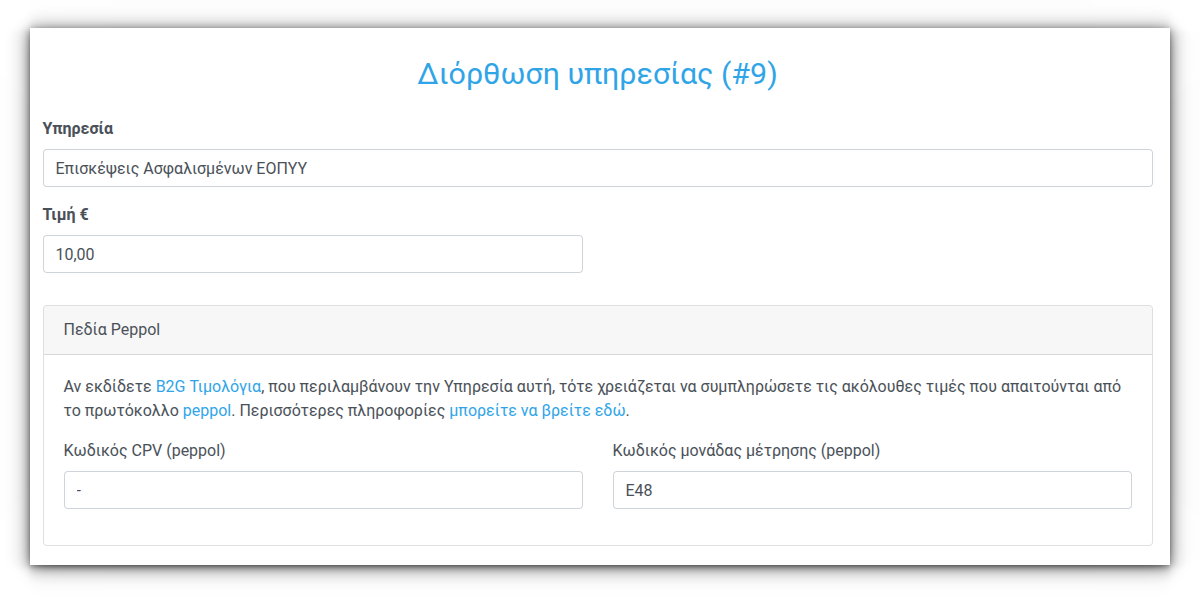 Κωδικός CPV και Κωδικός μονάδας μέτρησης