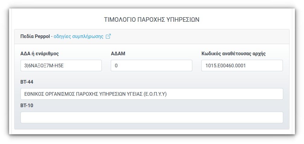 Πεδία Peppol σε B2G Τιμολόγιο ΕΟΠΥΥ